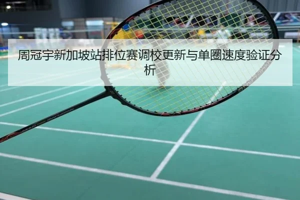 周冠宇新加坡站排位赛调校更新与单圈速度验证分析